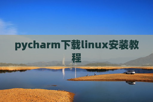 pycharm下载linux安装教程 pycharm下载linux安装教程